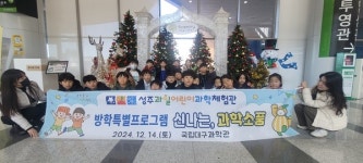 성주과일어린이과학체험관, 신나는, 과학소풍 실시