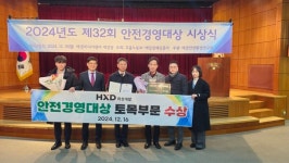 HXD화성개발,  제32회 안전경영대상 건설업 부문 대상 수상