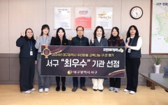 대구 서구, 우리마을 교육나눔 사업 평가 최우수 기관 선정