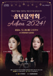 대구 서구문화회관, 송년음악회 아듀 2024 개최
