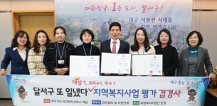 대구 달서구 지역복지사업 평가 3관왕 달성