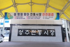 성주군, 취약시설 안전 점검