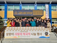 김천 감문면 새마을협의회, 떡국 나눔으로 새해 인사