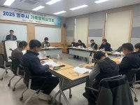 영주시, 가축 질병 청정화와 내실 있는 방역사업 추진 결의