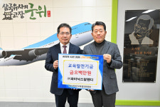 ㈜파이닉스알엔디, 군위군교육발전기금 오백만원 기탁