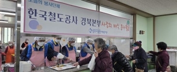 한국철도 경북본부 설 명절맞이 어르신 대상 배식봉사