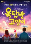 대구 서구문화회관, 연극 옥탑방 고양이 개최