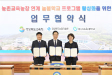 경북교육청, 농촌교육농장 연계 늘봄학교 활성화 업무협약 체결