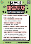 의성군보건소, 전국민 마음투자 지원사업 본격 시행