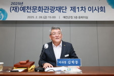 예천문화관광재단, 2025년도 제1차 이사회 개최
