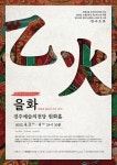 경주시립극단, 제132회 정기공연 을화 개막
