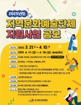 한국정신문화재단, 지역문화예술단체 지원사업 공모