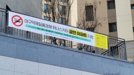 대구 중구, 대구역제일풍경채위너스카이 제18호 금연아파트 지정