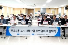 대구 달서구, 두류3동 도시재생사업 주민협의체 발대식 개최