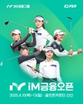 KLPGA iM금융오픈 구미 상륙...10일부터 골프존카운티 선산서 개최