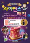 김천시립도서관, 어린이 문화공연 사이언스 매직 개최