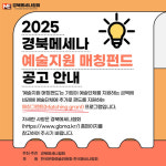 (사)경북메세나협, 예술지원 매칭펀드 국비 1억원 확보