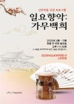 포항문화재단, 연오랑세오녀테마공원 신라마을 상설공연 프로그램 <일요향악: 가무백희> 개최