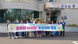 김천시 대곡동 바르게살기, 부곡맛고을 내 환경 정화 활동