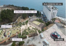 영덕 삼사해상공원에 공유형 콘퍼런스 센터 들어선다