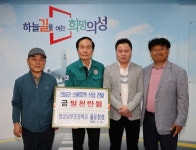 의성남부초등학교 총동창회, 산불 피해 복구 성금 1000만원 기탁