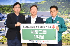 세방그룹, 경북 산불 피해복구 성금 1억원