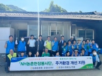 NH농촌현장봉사단, 문경시 농암면서 주거환경 개선 봉사