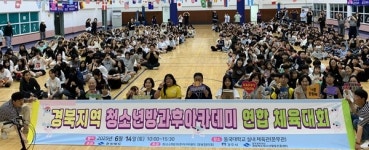 경북지역 청소년방과후아카데미 연합 체육대회