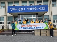 (주)한올, 예천군 풍양면 낙상2리 LED등 교체 봉사활동
