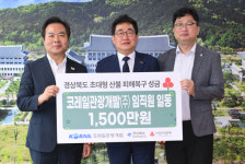 코레일관광개발(주), 산불 성금 1500만원