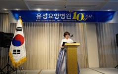 포항 유성요양병원 개원 10주년 기념행사 성료