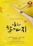 행복북구문화재단, 어울아트센터 명작시리즈 연극 나와 할아버지 개최
