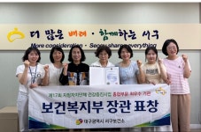 대구 서구보건소,  복지부 지자체 건강증진사업 종합부문 최우수기관 선정