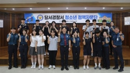 대구 달서경찰서, 청소년 정책자문단 출범, 치안정책에 참여