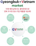 경북도, GV market으로 베트남 전자상거래시장 진출