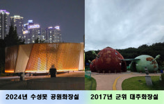 7억 흉물 군위 화장실, 9억 수성구 명품 화장실 대조