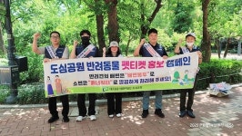 대구공공시설관리공단, 펫티켓 캠페인으로 쾌적한 공원 만들기 나서