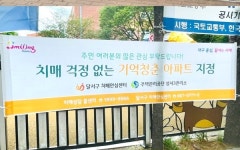 대구 달서구, 영구임대아파트가 치매안심마을로 눈길