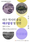 대구향토역사관 대구 역사의 중심, 대구달성(大邱達城) 몇 장면 전시 개최