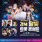 경북문화관광공사, 산불 재난지역 주민과 함께하는 경북 달빛 트롯 콘서트 개최