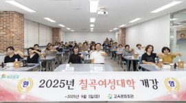 칠곡군교육문화회관, 올해 칠곡 여성대학 개강