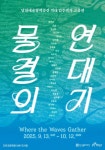 대구 달성군 달천예술창작공간, 물결의 연대기 선보여