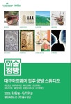 코뿌무미술공방 | 대구아트웨이 입주공방 '미술점빵'서 합동 팝업스토어 운영