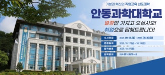 안동과학대학교 2026학년도 수시모집 실시