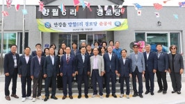 어르신 웃음꽃 피울 새 보금자리… 경주 안강읍 양월6리 경로당 문 열다