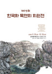제19회 한국화 묵연회 회원전