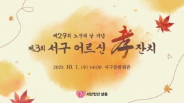 대구 서구, 샬롬 주관 효잔치 열린다