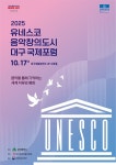 대구시, 2025 유네스코 음악창의도시 대구국제포럼 개최