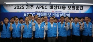 한전 대구본부, APEC 앞두고 전력방어 모드