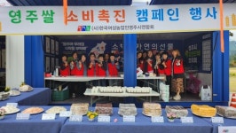 한여농 영주시연합회, 영주쌀 소비촉진 행사로 지역농업 활력 불어넣다